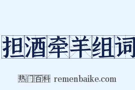 担酒牵羊组词是什么意思的图片